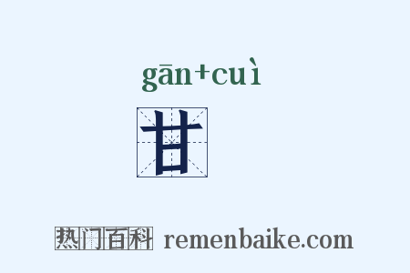 甘膬是什么意思的图片